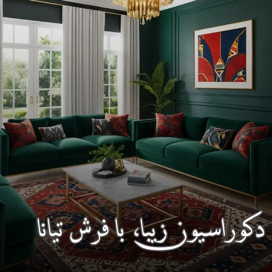 دکوراسیون با فرش تیانا